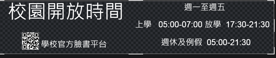 校園開放時間