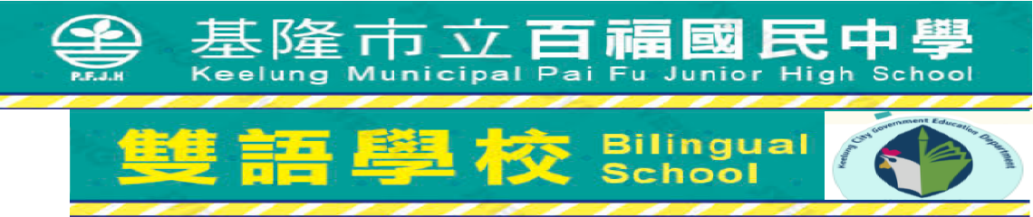 雙語國中上路囉